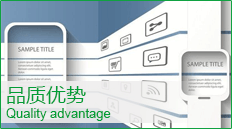 品質(zhì)優(yōu)勢